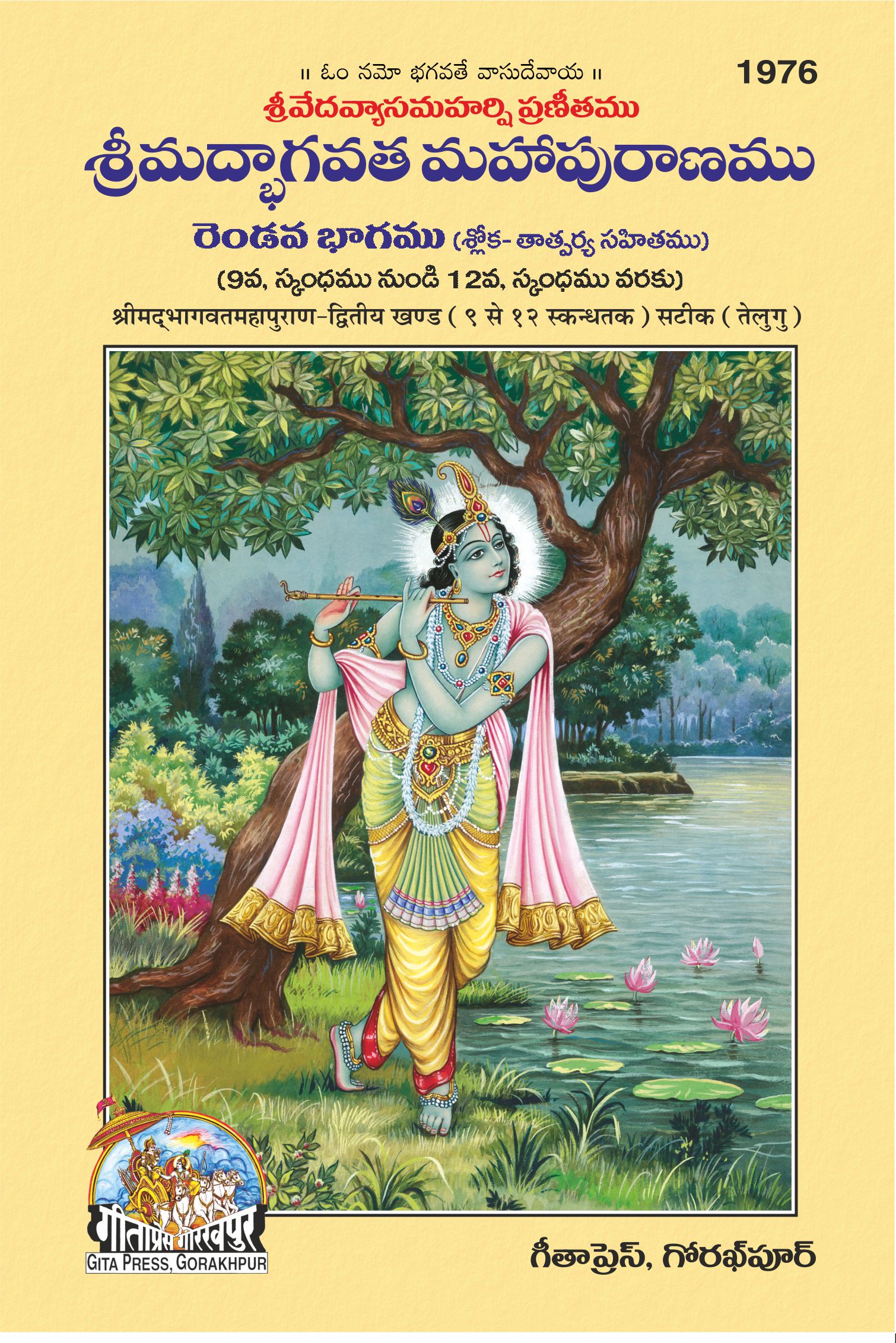 Srimadbhagwatmahapuranamu Shlok Tatparyasahitamu Bhag-2  (Telugu)