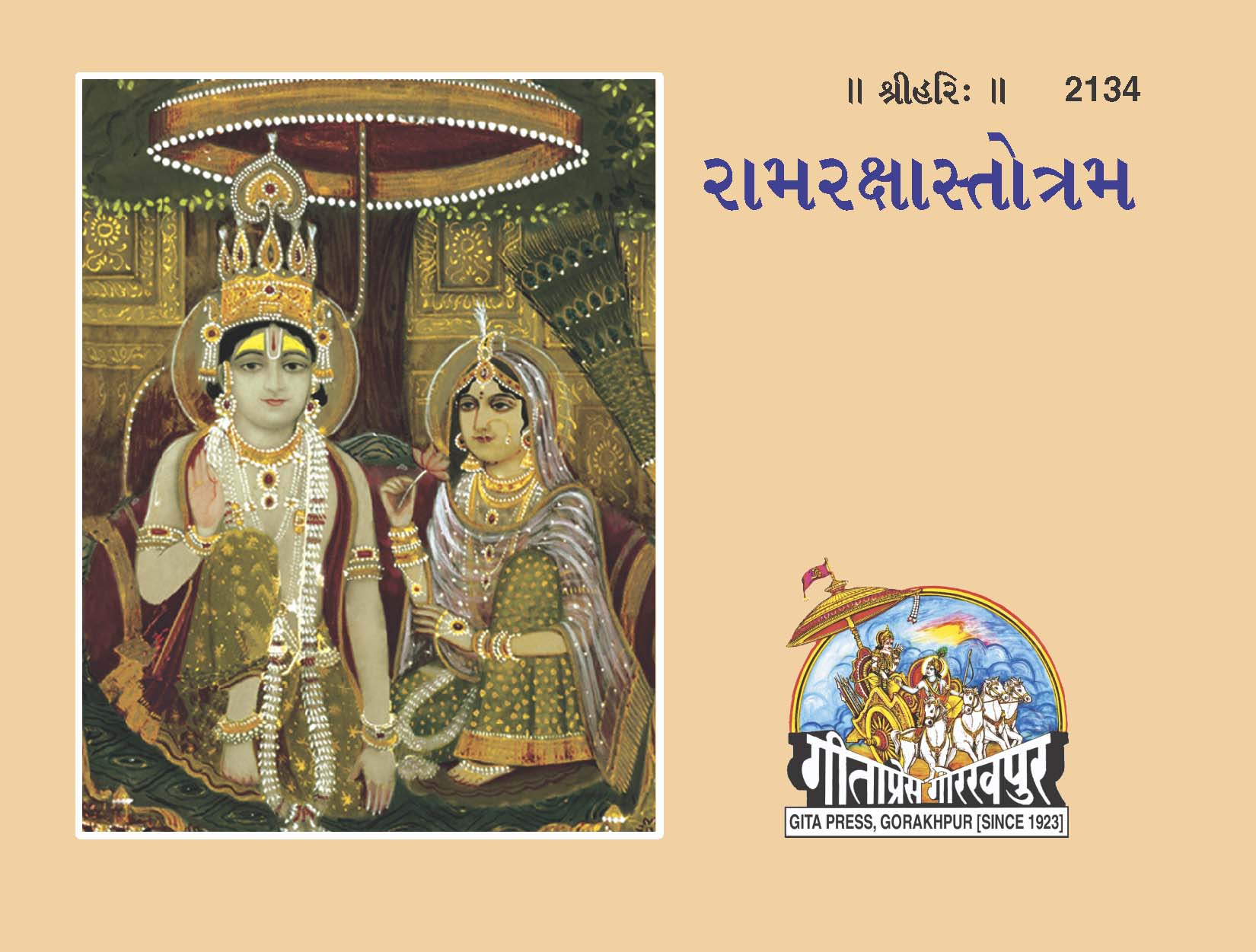 Ram Raksha Stotram - ( Gujarati )