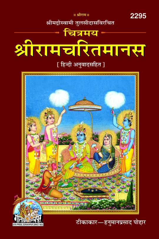 Chitramaya Shri Ramacharitamanasa  (Hindi)