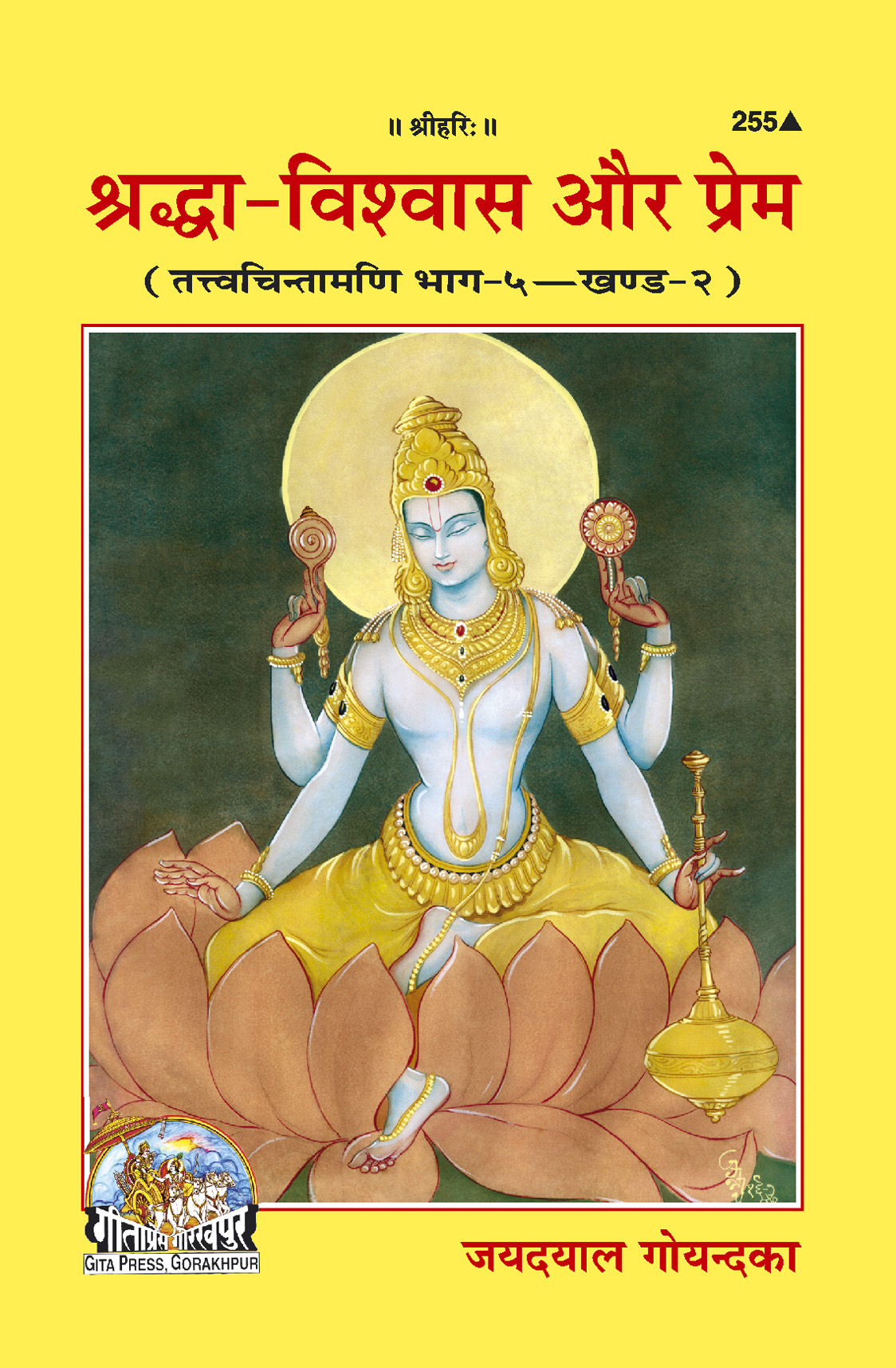 Shraddha-Vishwas Aur Prema (Hindi)