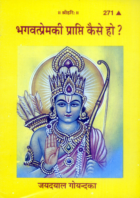 Bhagvat Prema Ki Prapti Kaise Ho