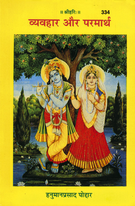 Vyavahar Aur Parmarth  (Hindi)