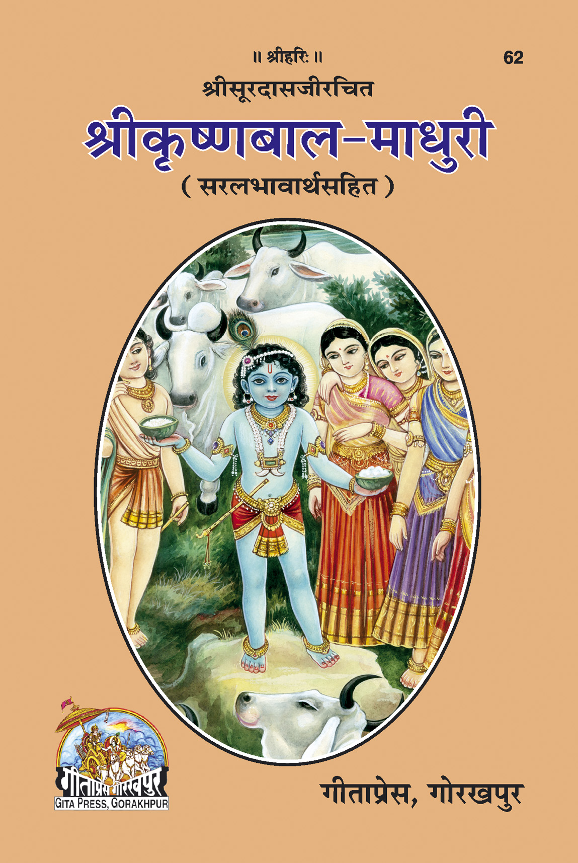 Sri Krishna-Bala-Madhuri  (Hindi)