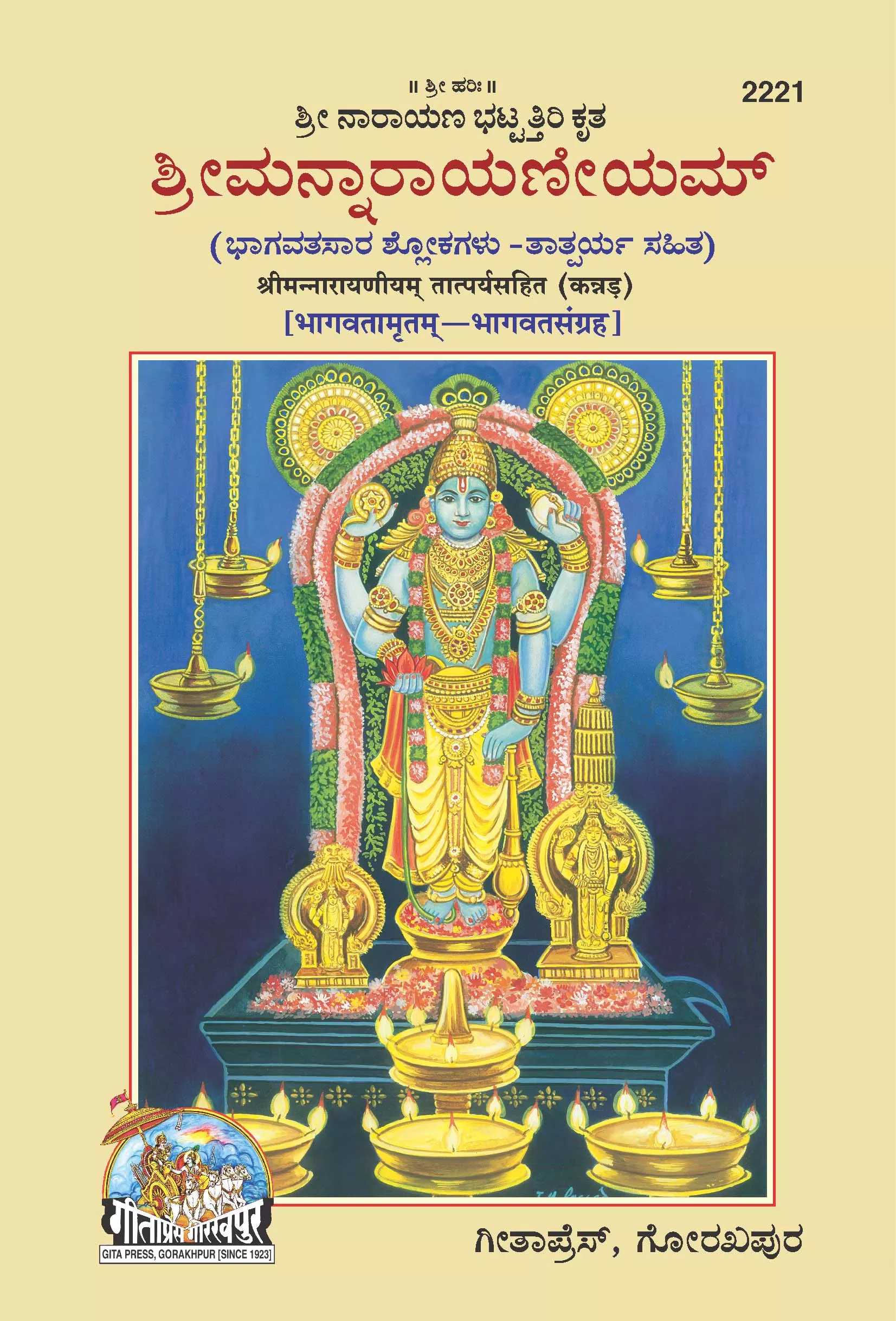 Shrimannarayaniyam Tatparyasahit  (Kannada)