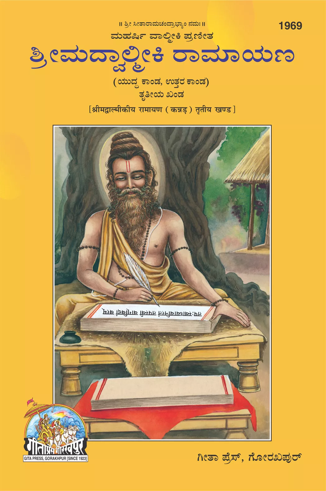 Srimad ValmikiyaRamayana Part-3 (Kannada)