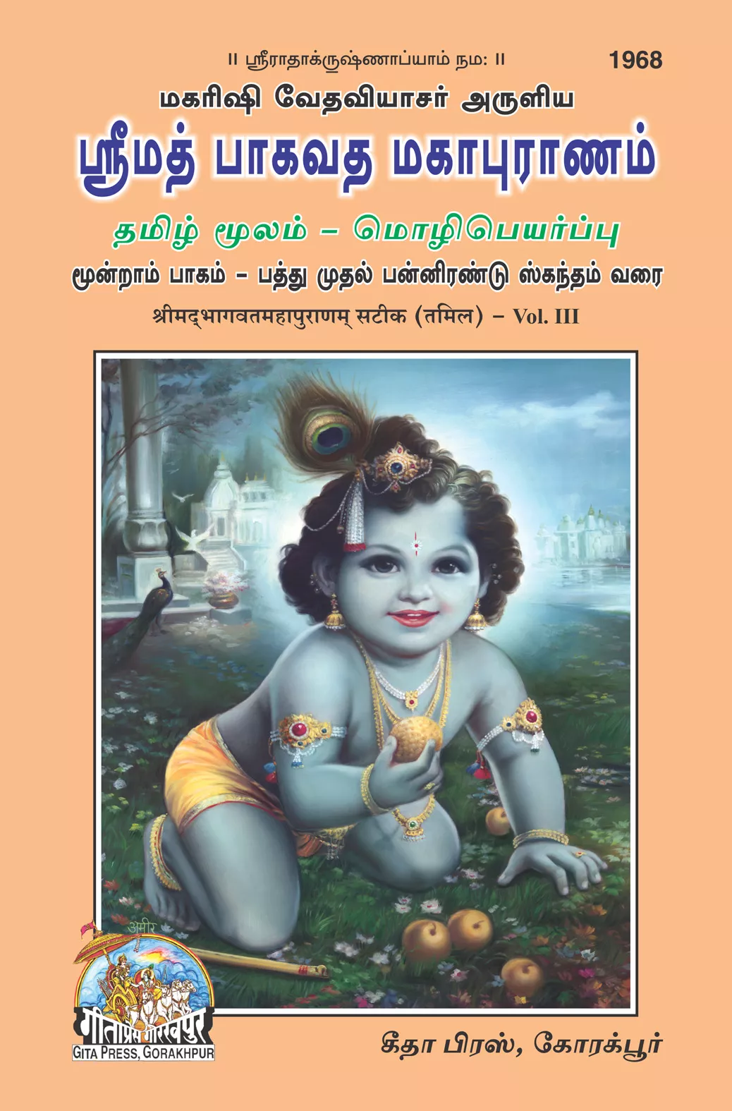 Srimad Bhagavat Mahapurana-Part-3 (Tamil)