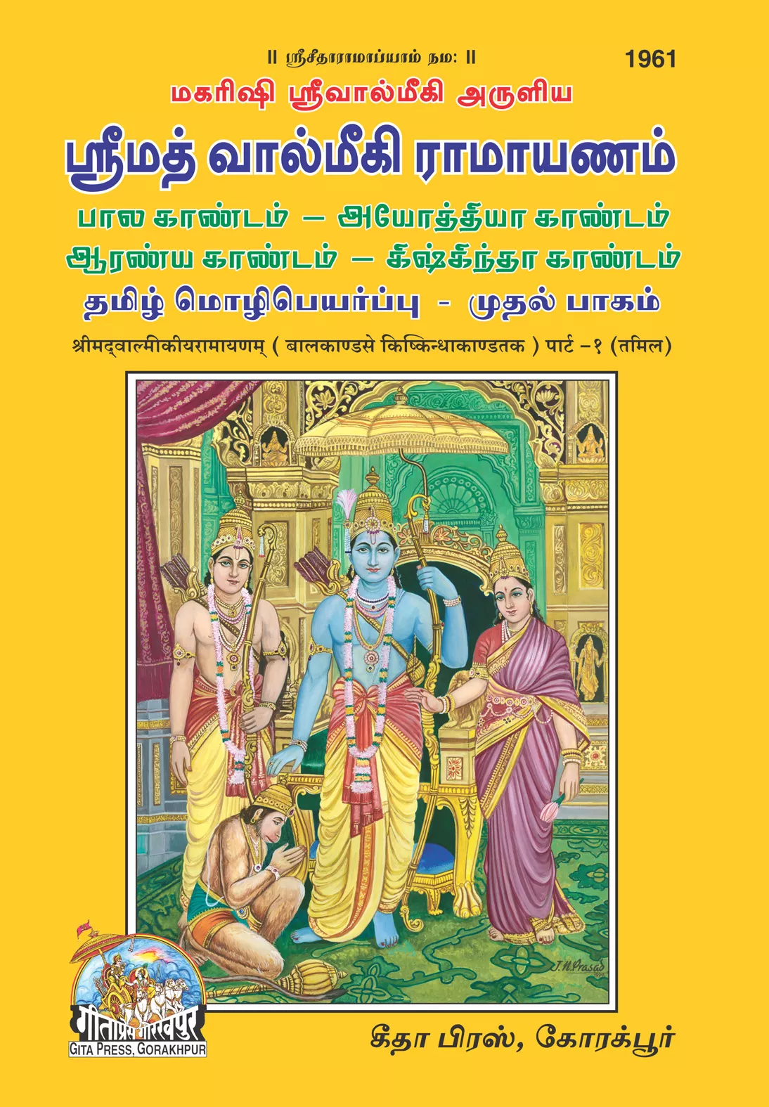 SRIMAD VALMIKIRAMAYANAM  VOLUME-1  (Tamil)