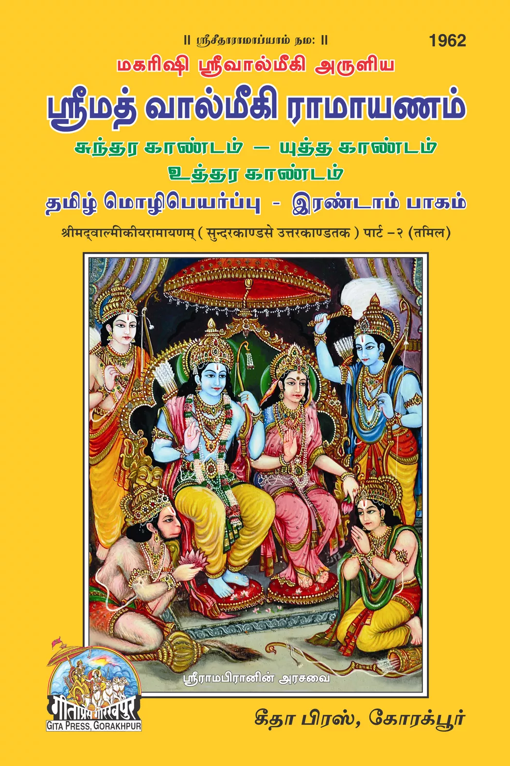 SRIMAD VALMIKIRAMAYANAM  VOLUME-II  (Tamil)