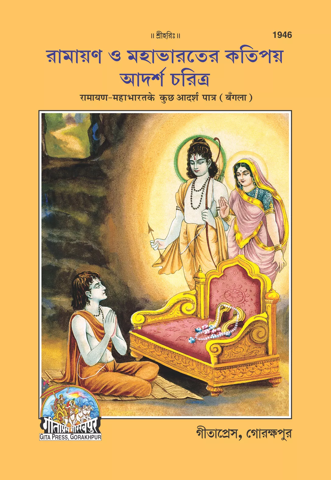 Ramayan Mahabharat ke kuchh adarsh patra (Bangla)