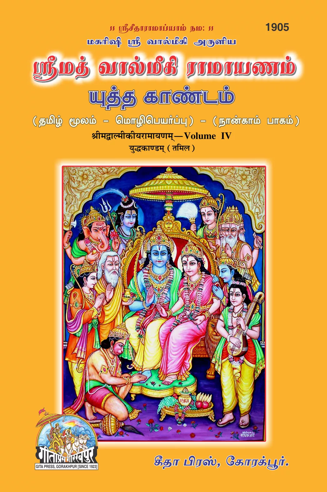 Valmiki Ramayan Part-4  (Tamil)