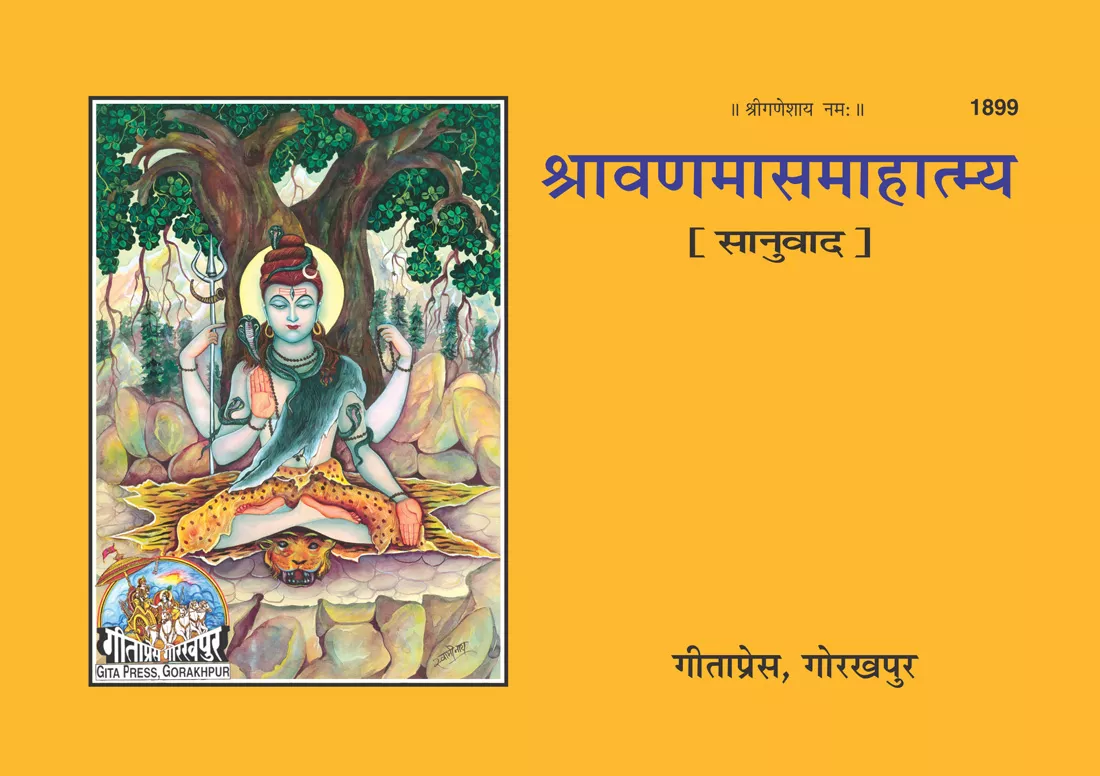 Sravan Maas Mahatmya  (Hindi)