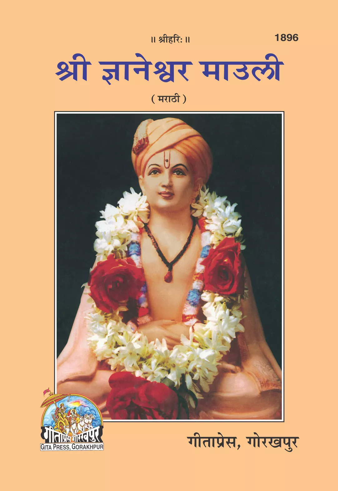 Sri Gyaneshwar Mauli  (Marathi)