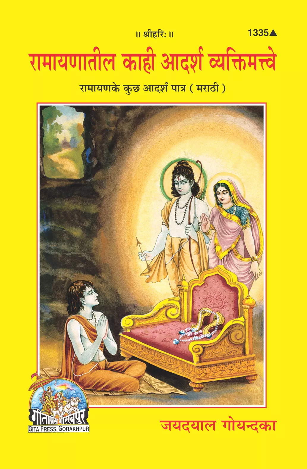 Ramayana Ke Adharsh Patra  (Marathi)