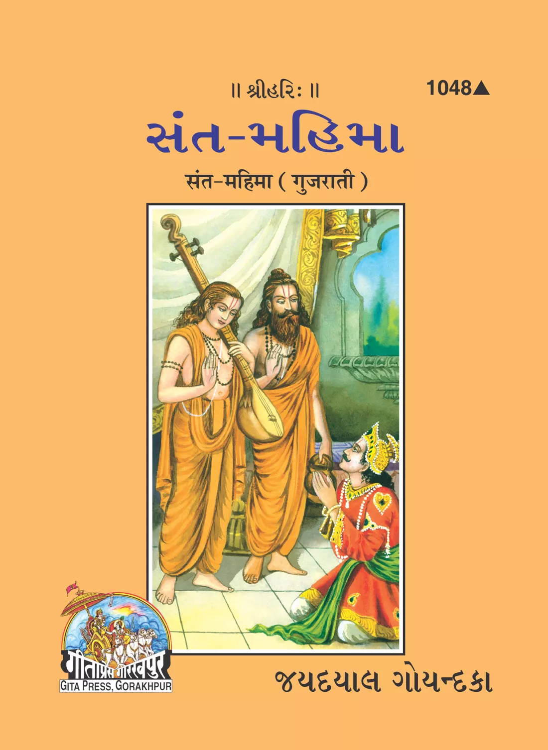 Sant Mahima  (Gujarati)