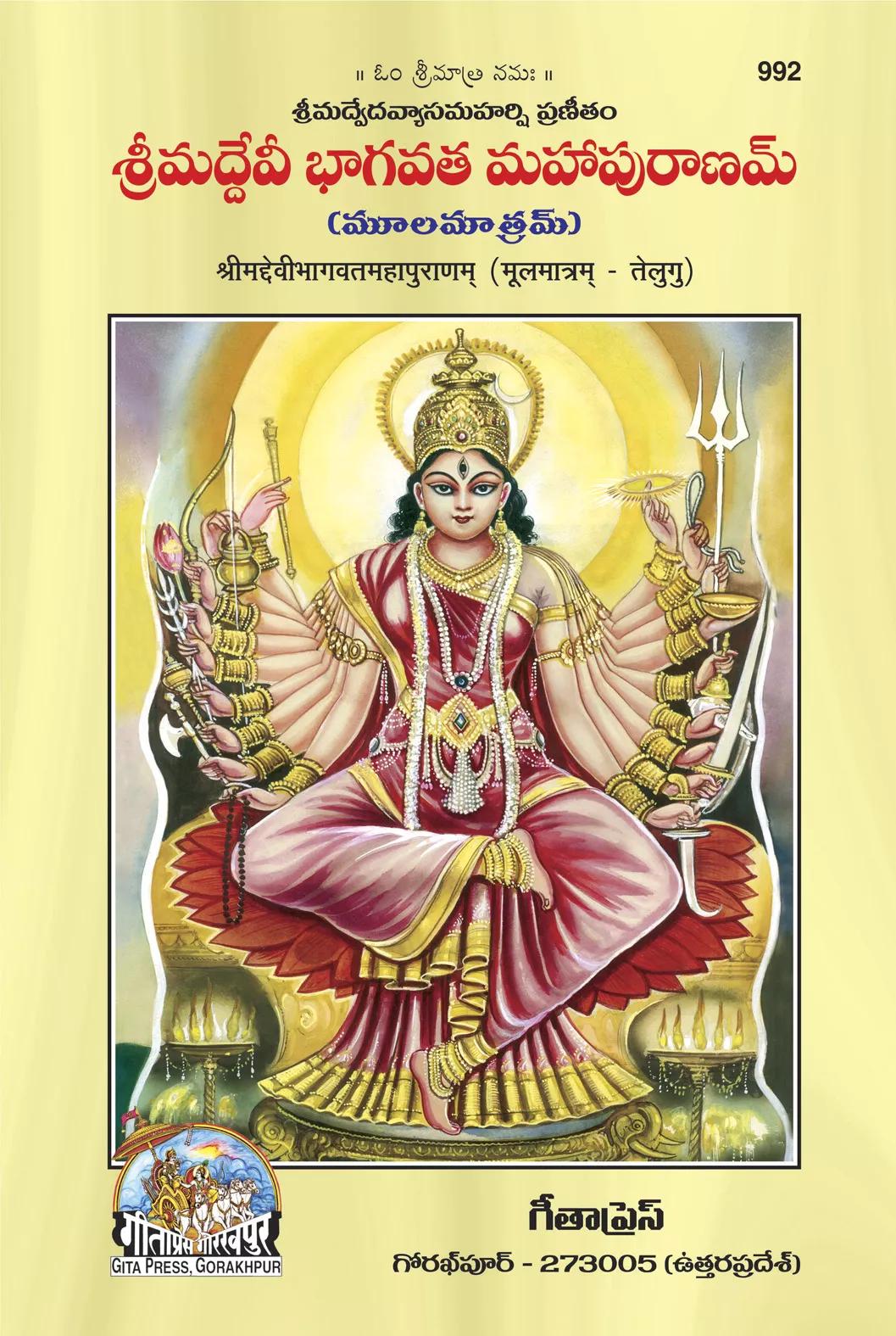 Srimaddevibhagwatmahapuranam-Mulmatram  (Telugu)