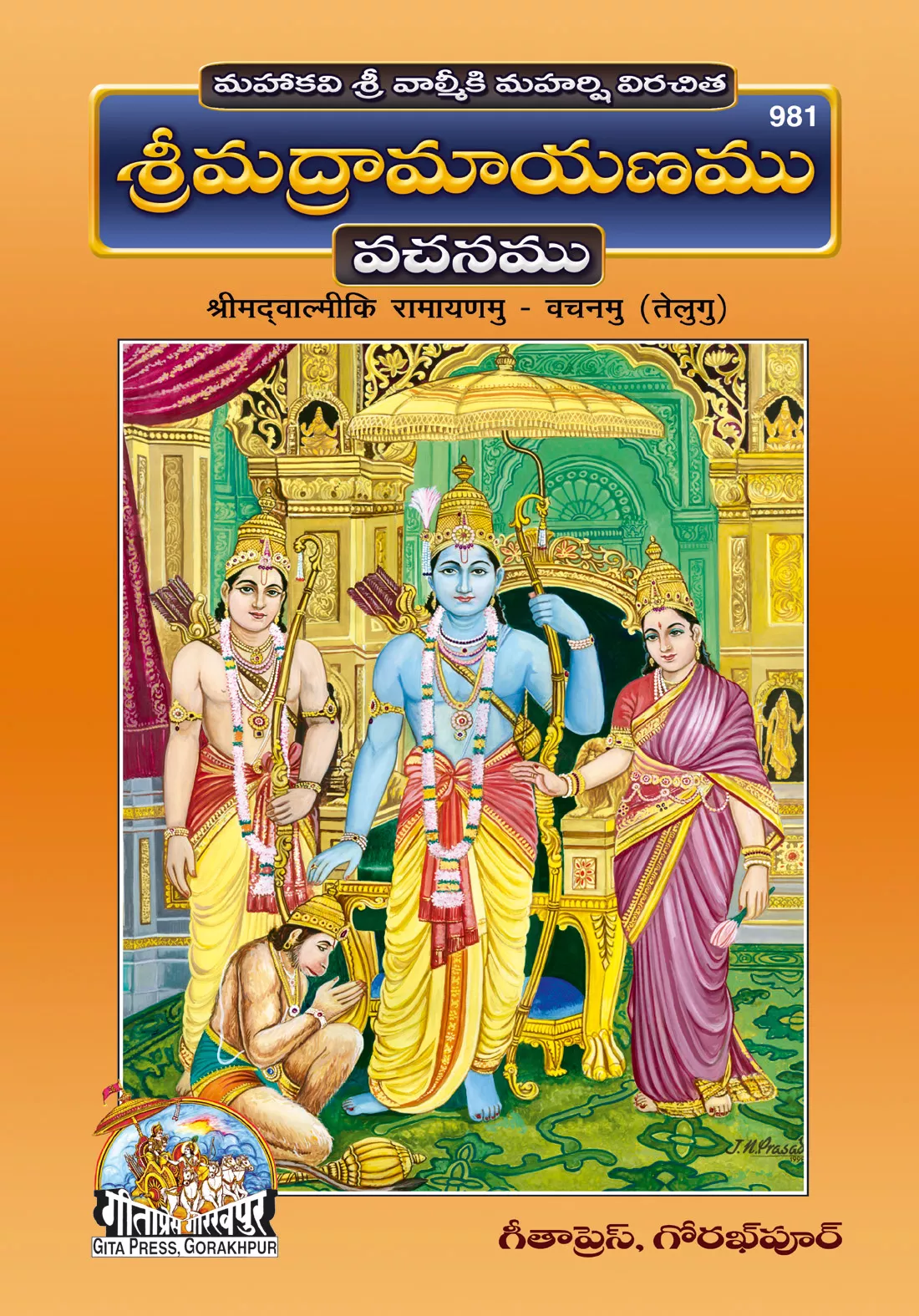 Srimad Valmiki Ramayanamu (Telugu)