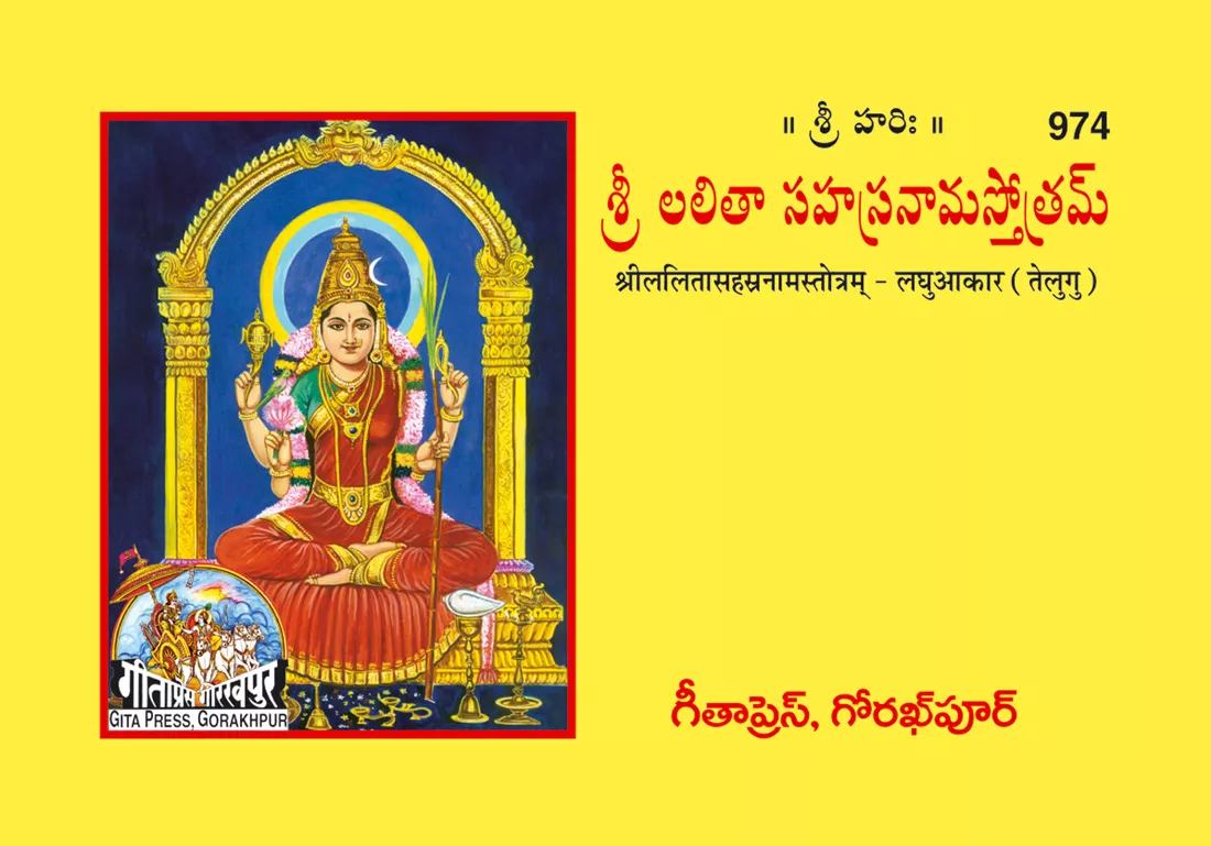 Lalitashasrnam Mool  (Telugu)