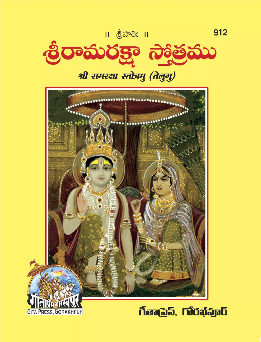Ramrakshastotra-Satik  (Telugu)