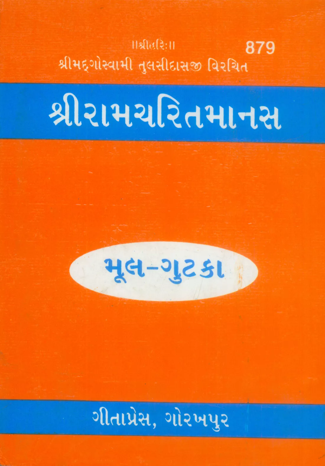Shri Ramacharitamanasa  (Gujarati)