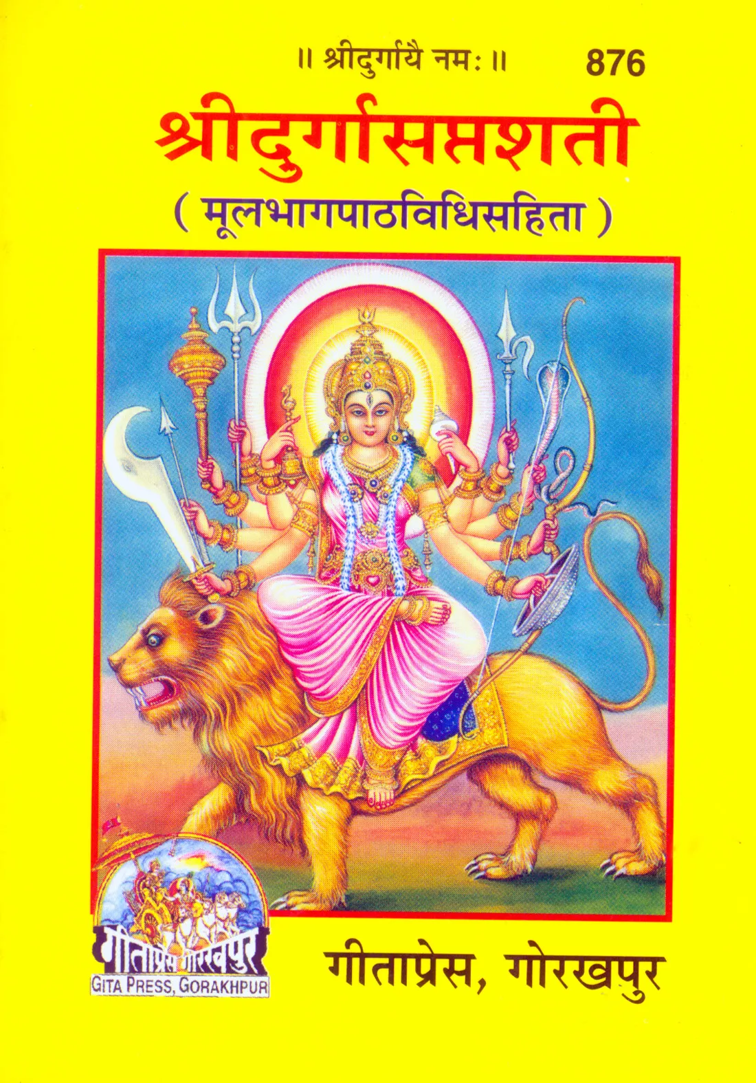 Durga Saptashati  (Sanskrit)