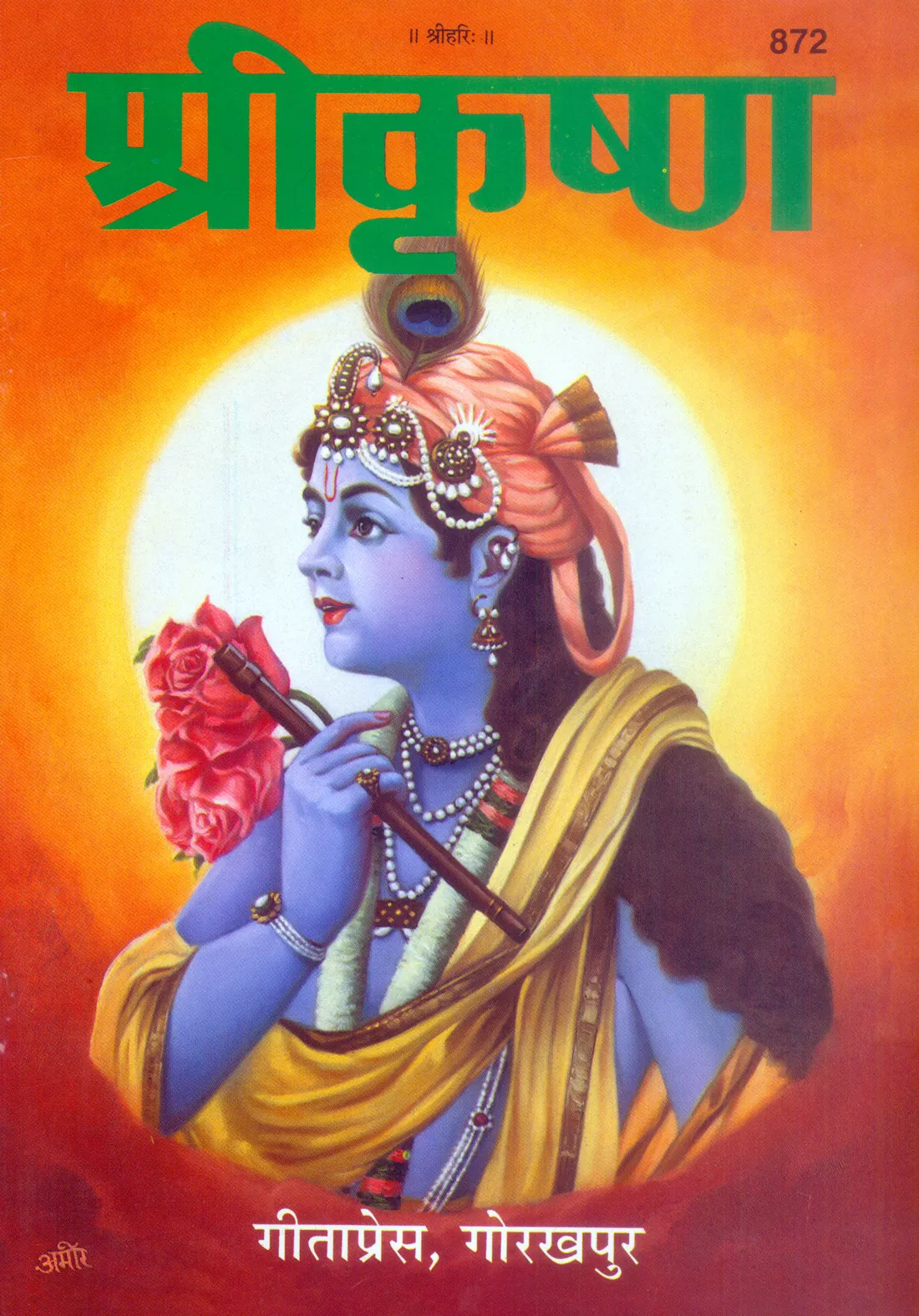 Srikrishna  (Hindi)