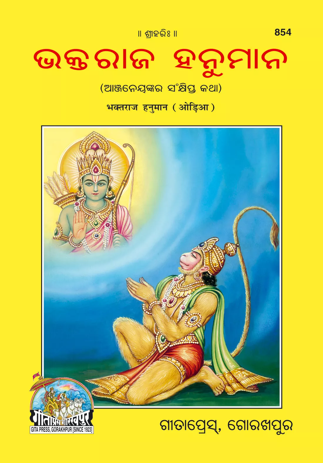 Bhaktraj Hanuman  (Oriya)