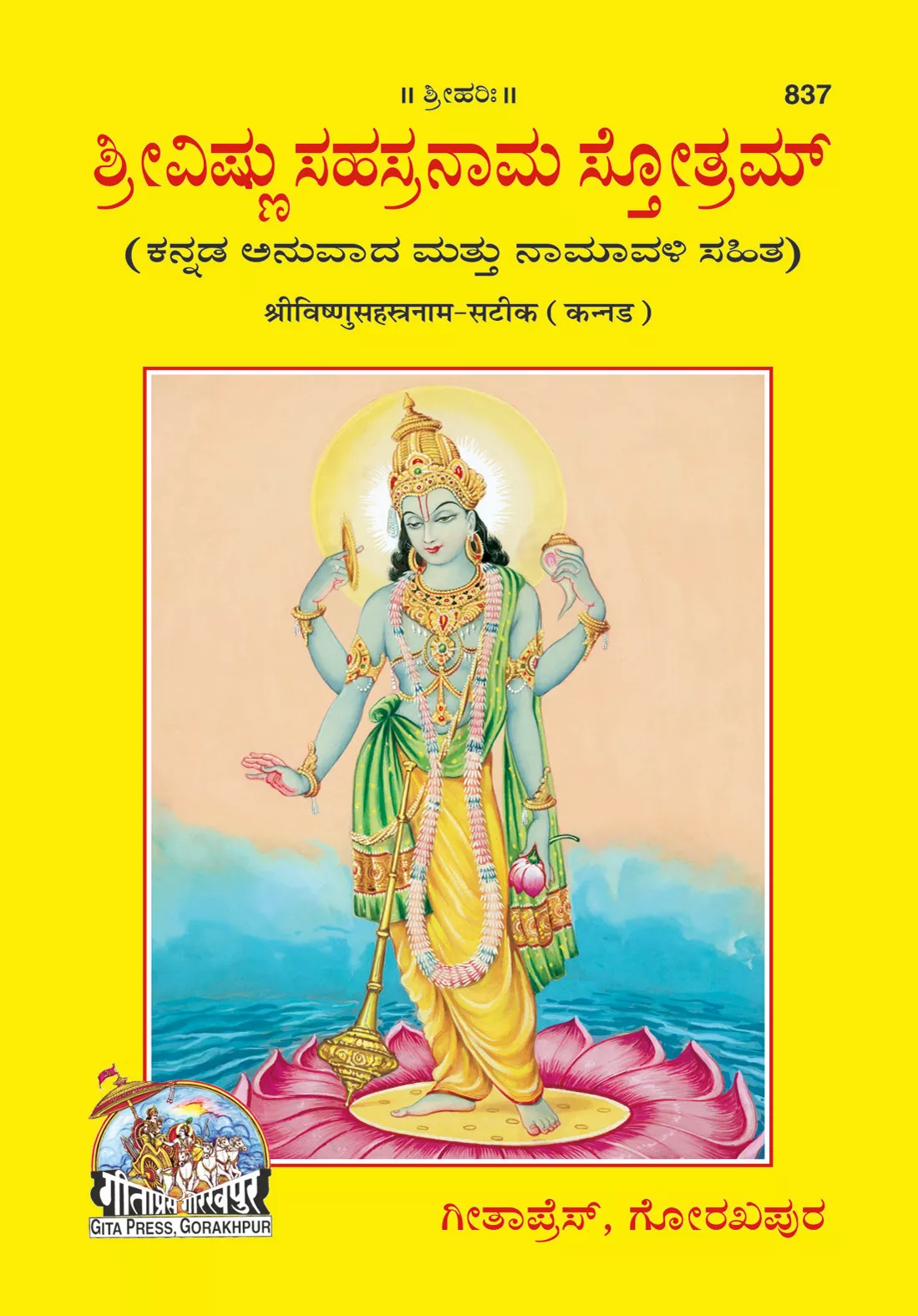 Vishnusahasranam Satik  (Kannada)