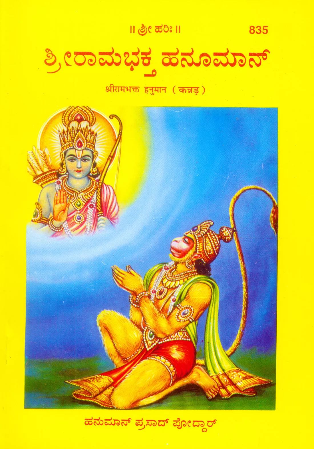 Srirambhakt Hanuman (Kannada)