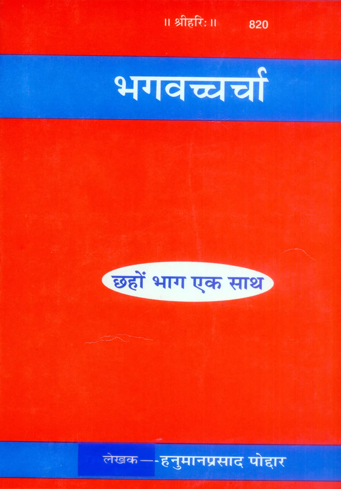Bhagvachcharcha  (Hindi)