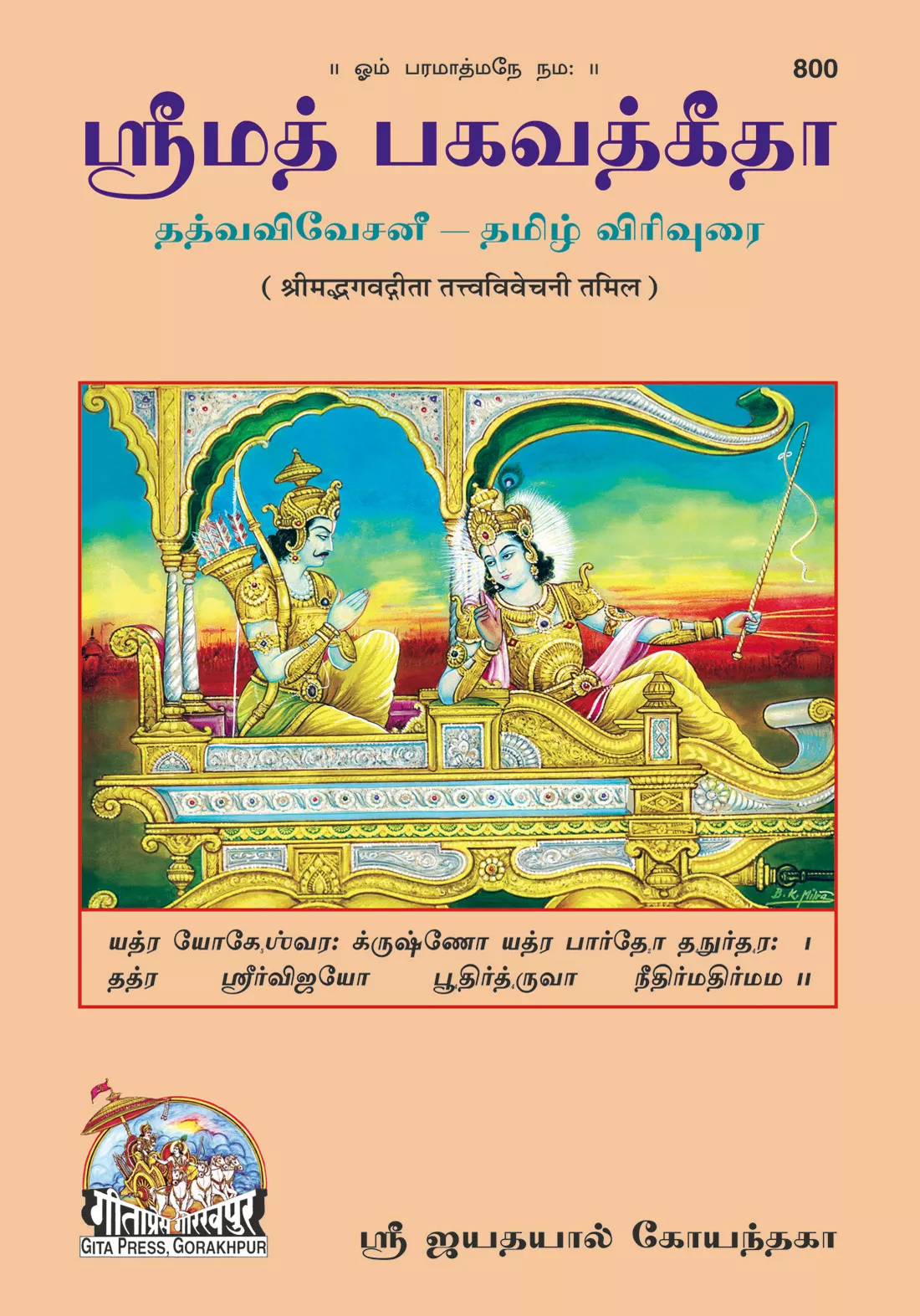 Gita - Tattva - Vivechani  (Tamil)