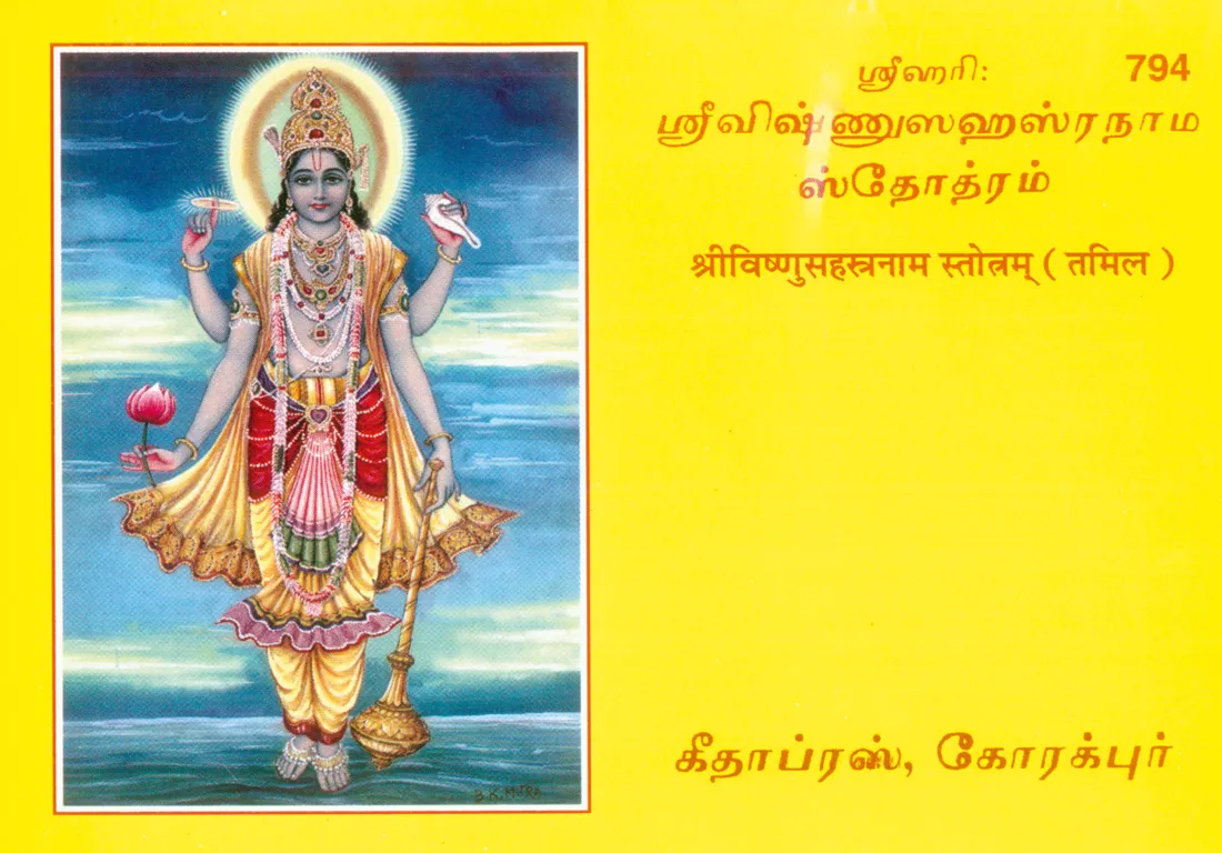 Vishnusahasranamstotram  (Tamil)