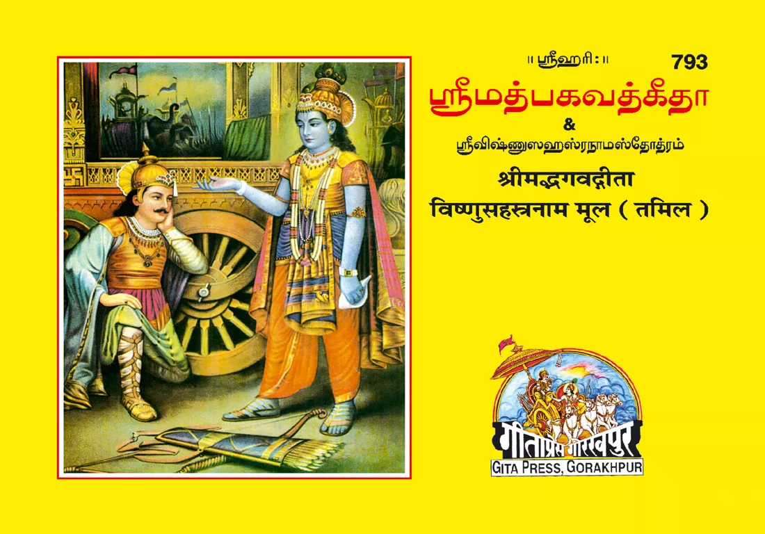 Gita-Mool-Vishnusahasranam  (Tamil)