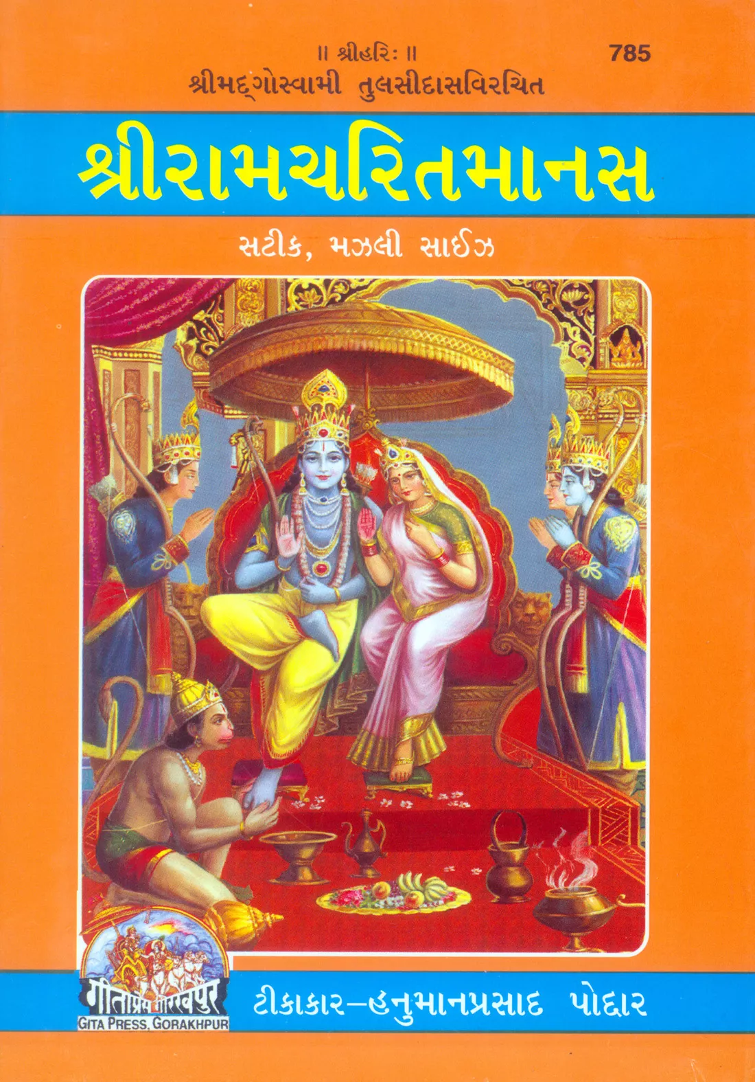 Shri Ramacharitamanasa  (Gujarati)