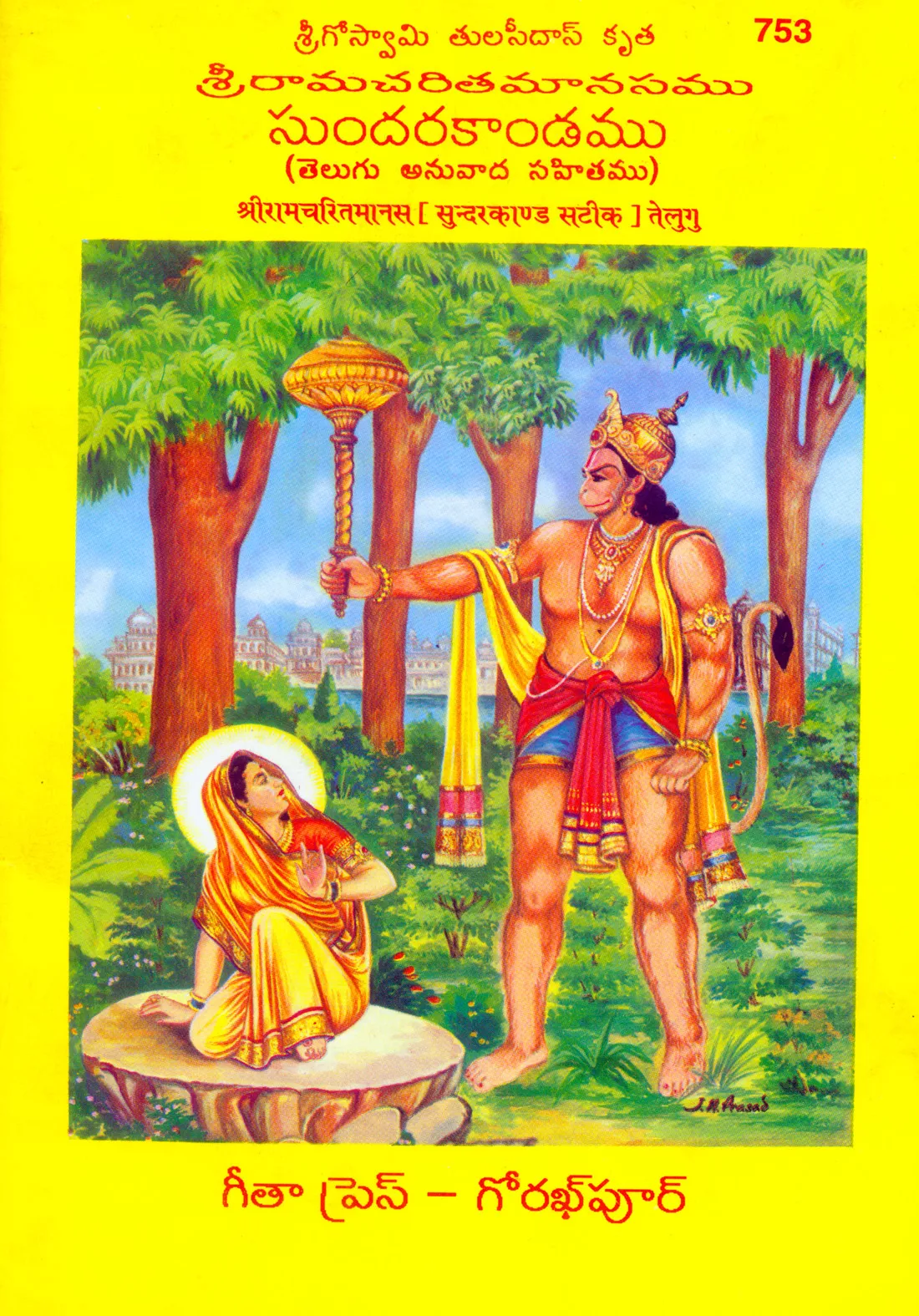 Shri Ramacharitamanasa (Sundarkand)  (Telugu)