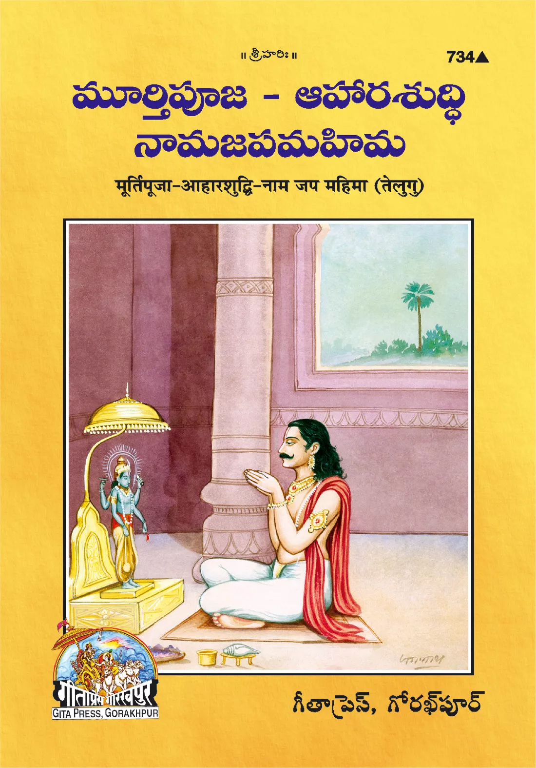 Aharshuddhi  Murti Pooja  (Telugu)