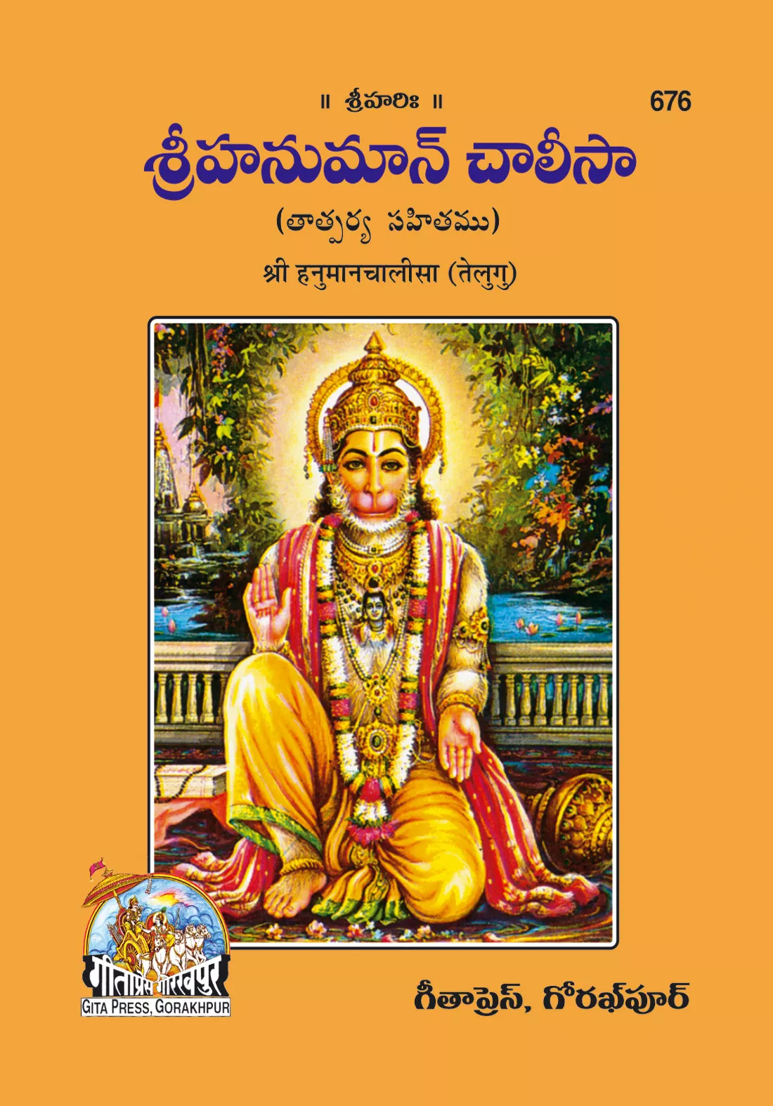 Hanuman Chalisa  (Telugu)