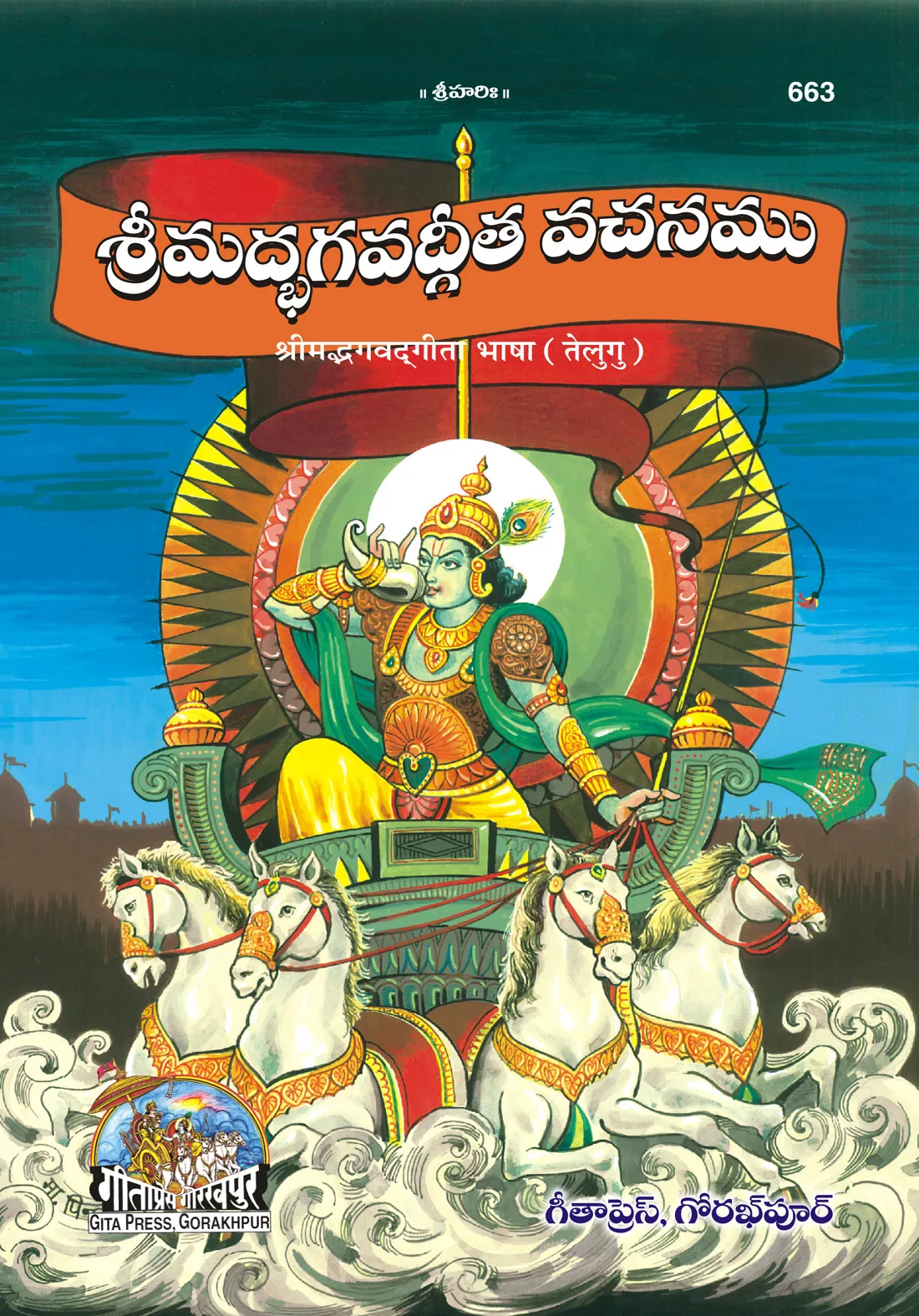 Gita-Bhasha  (Telugu)