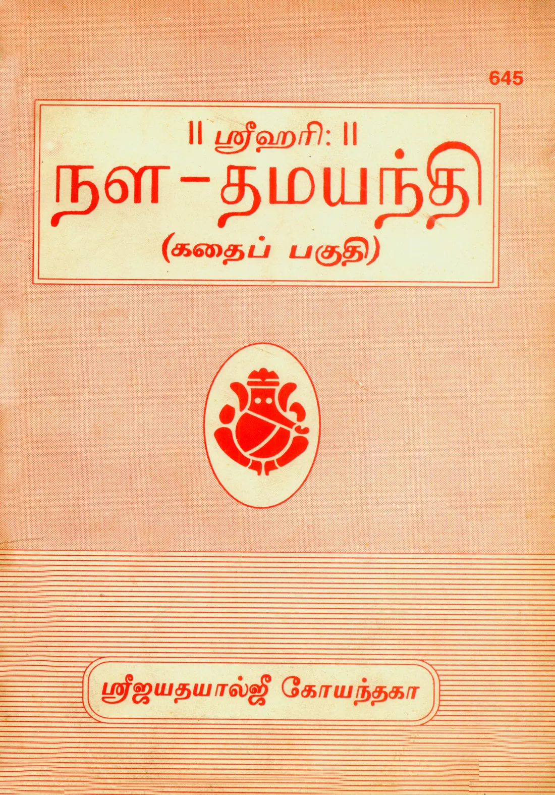 Nal-Damyanti  (Tamil)