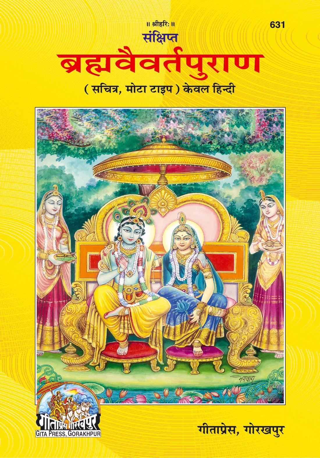 Sankshipta Braham Vaivarta Puran  (Hindi)