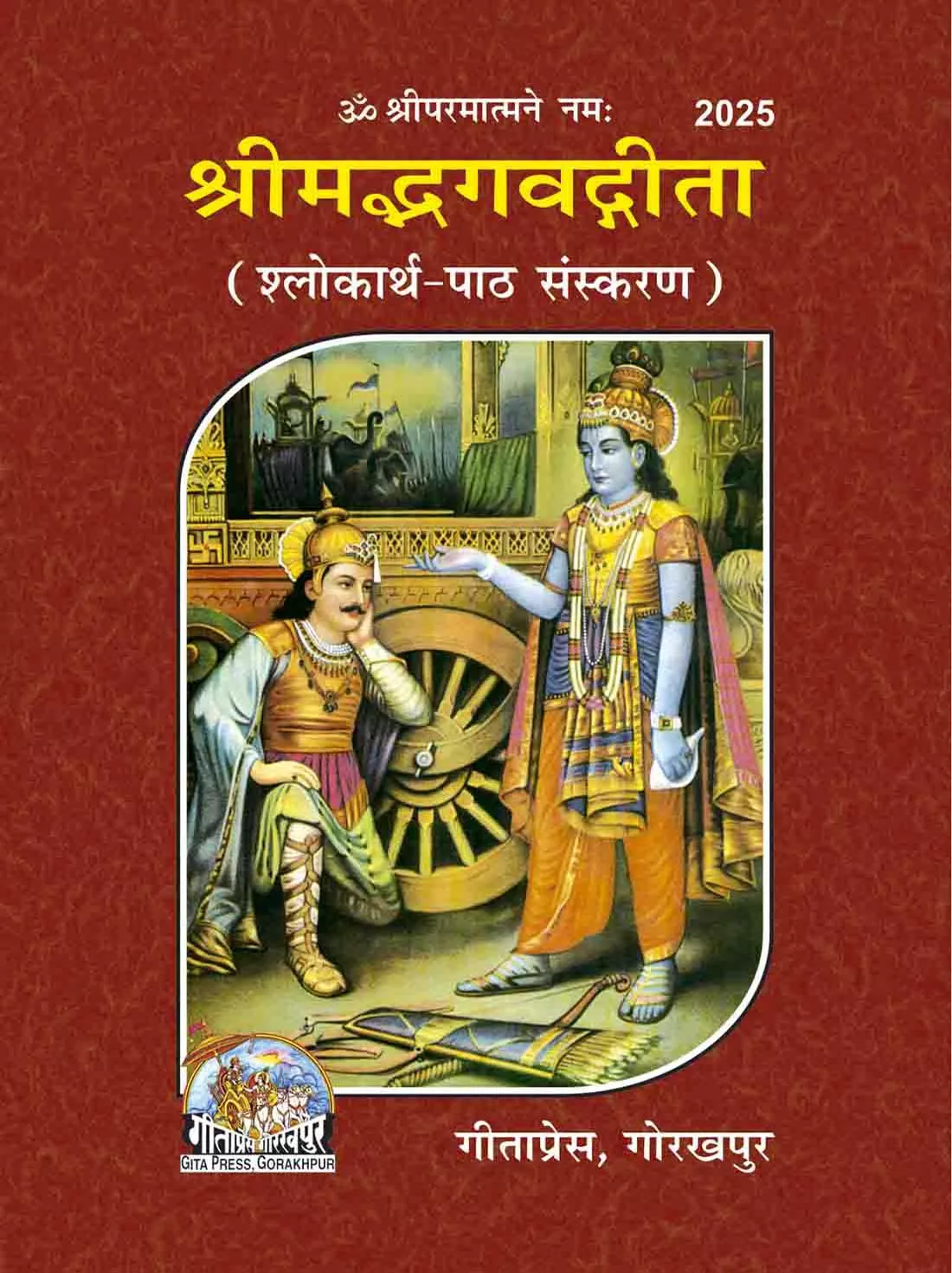 Srimadbhagwadgita (Shlokarth-Path Sanskaran)  (Hindi)
