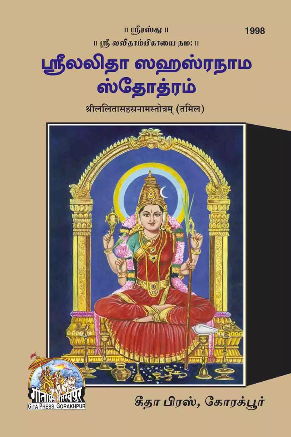 Srilalitasahasranamastotram  (Tamil)