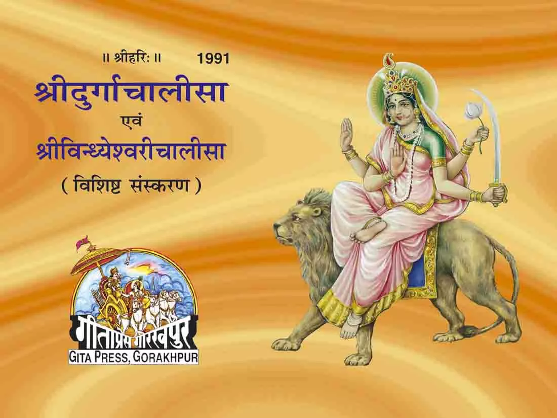 Durgachalisa & Vindhyeshwarichalisa Rangin (Hindi)