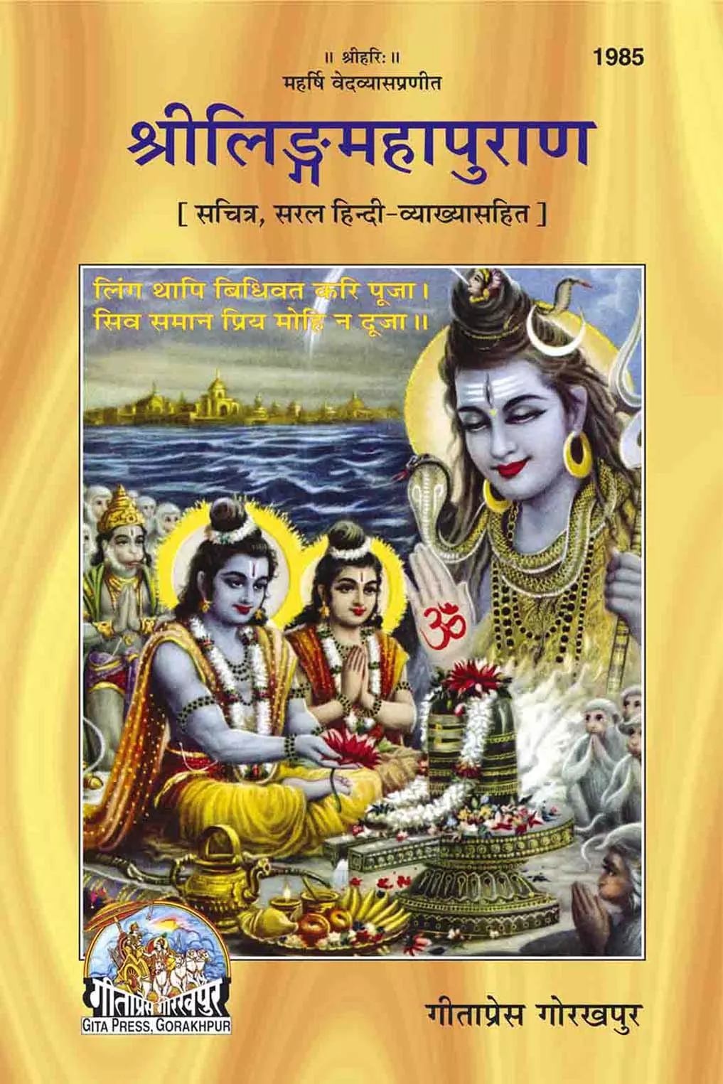 Sriling Mahapuran  (Hindi)