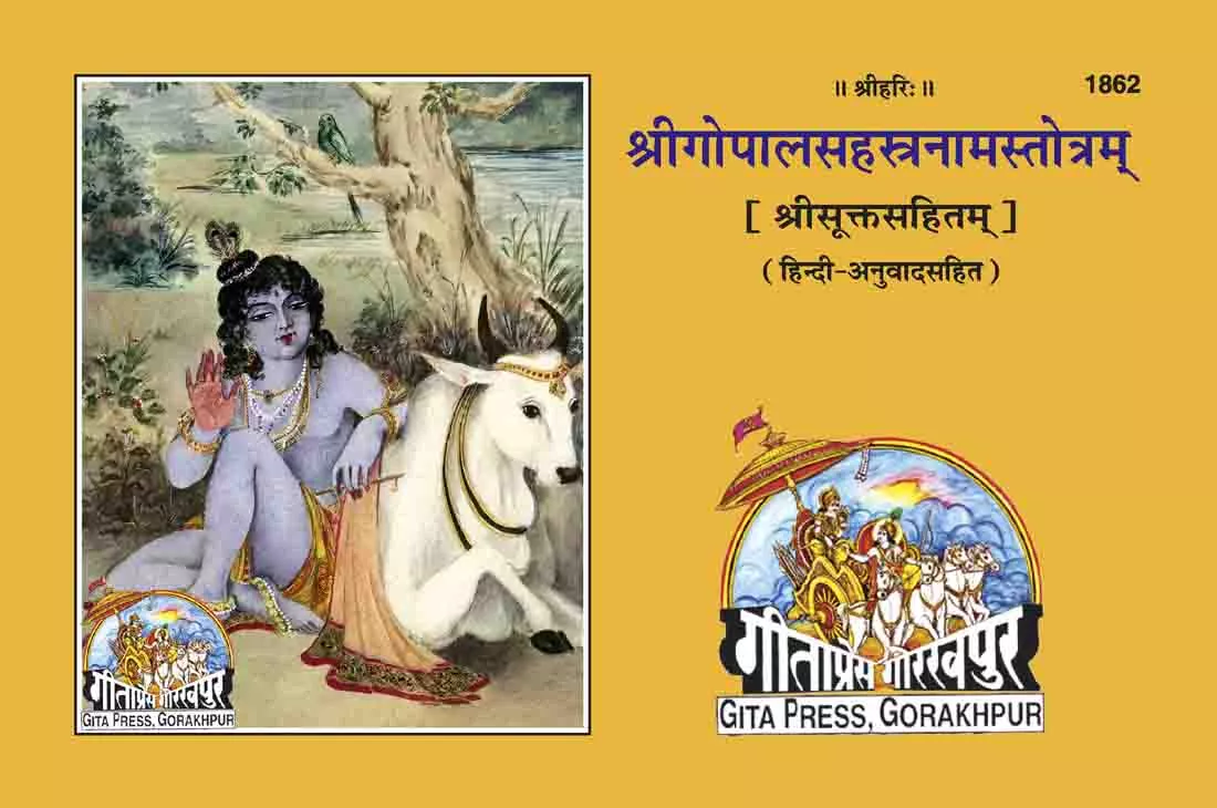 Gopal Sahastranam Satik  (Hindi)