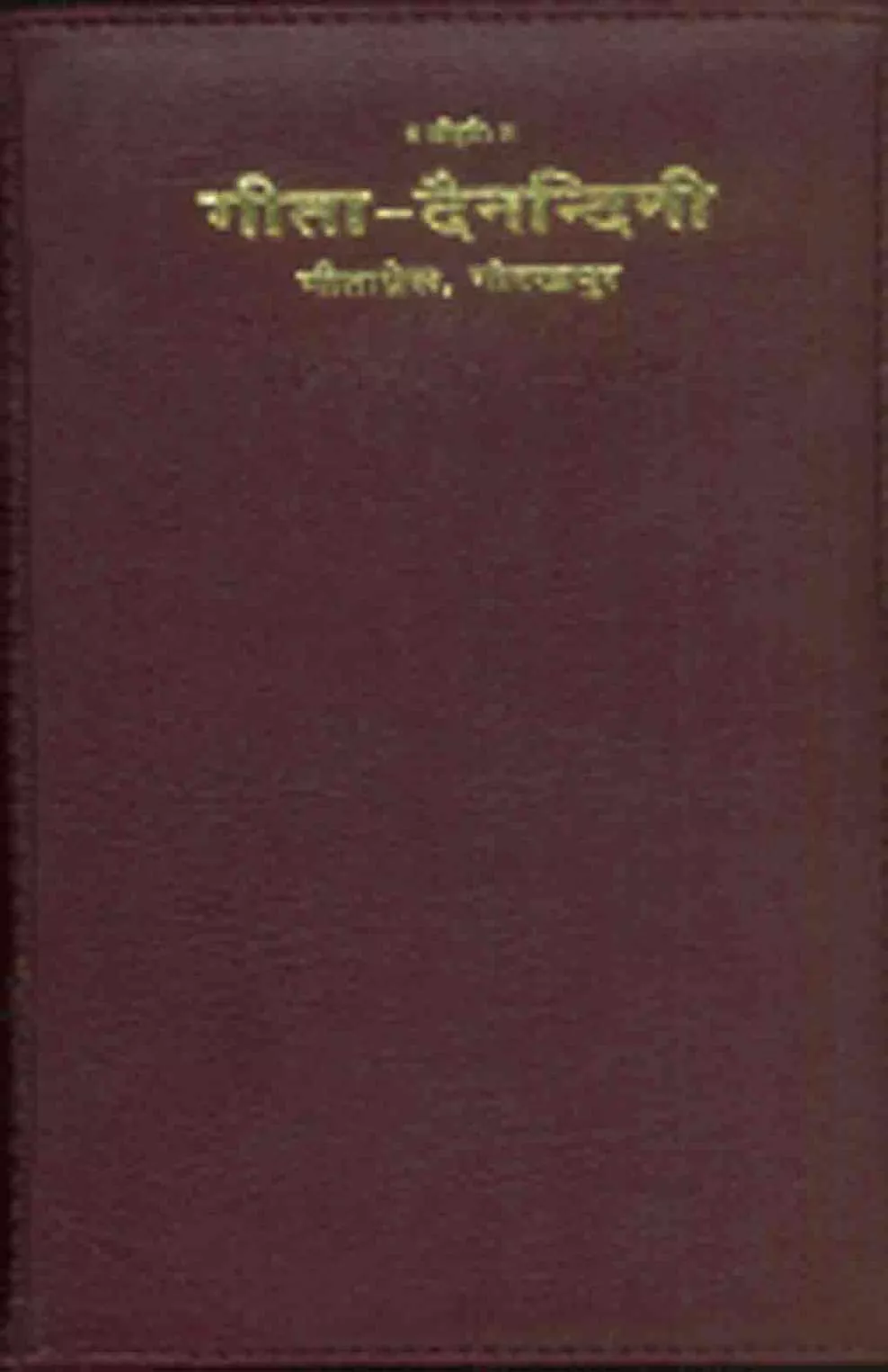 Gita Dainandini (Delux Edition) (Hindi)