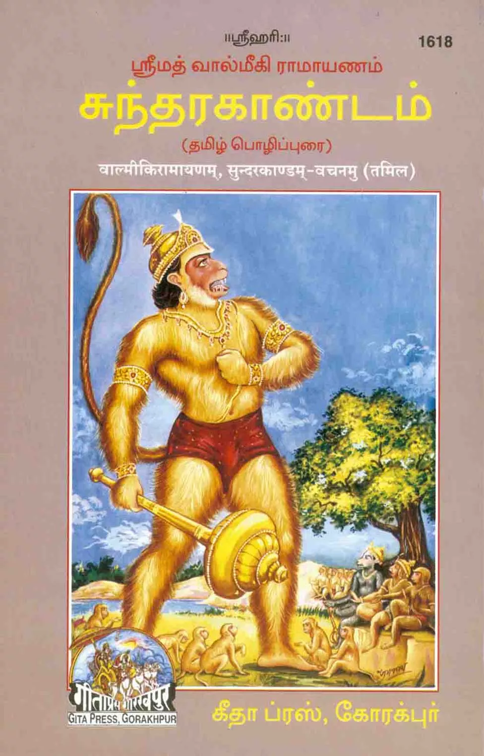 Valmikiya  Ramayana  (Tamil)