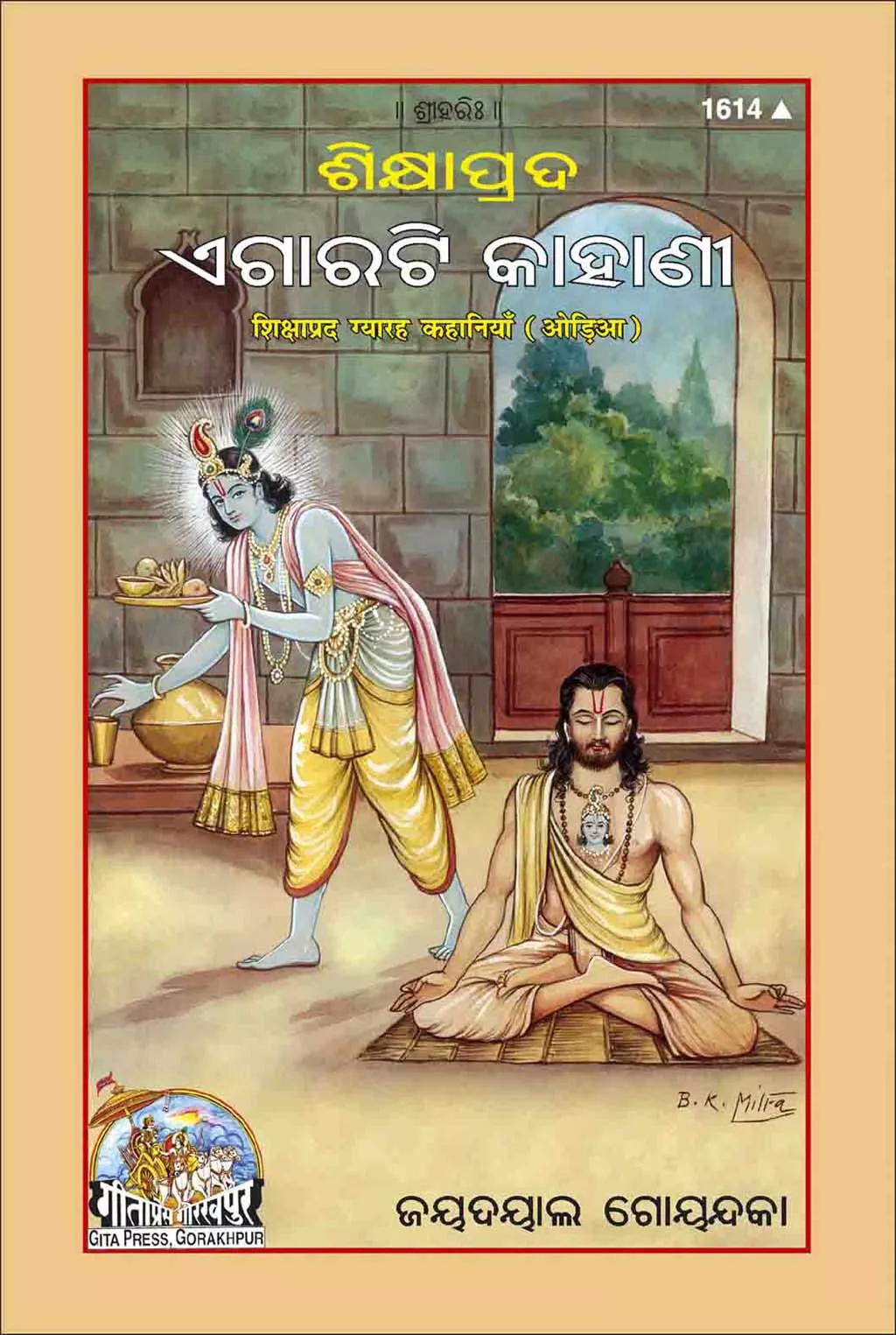 Shikshaprad 11 Kahaniya  (Oriya)