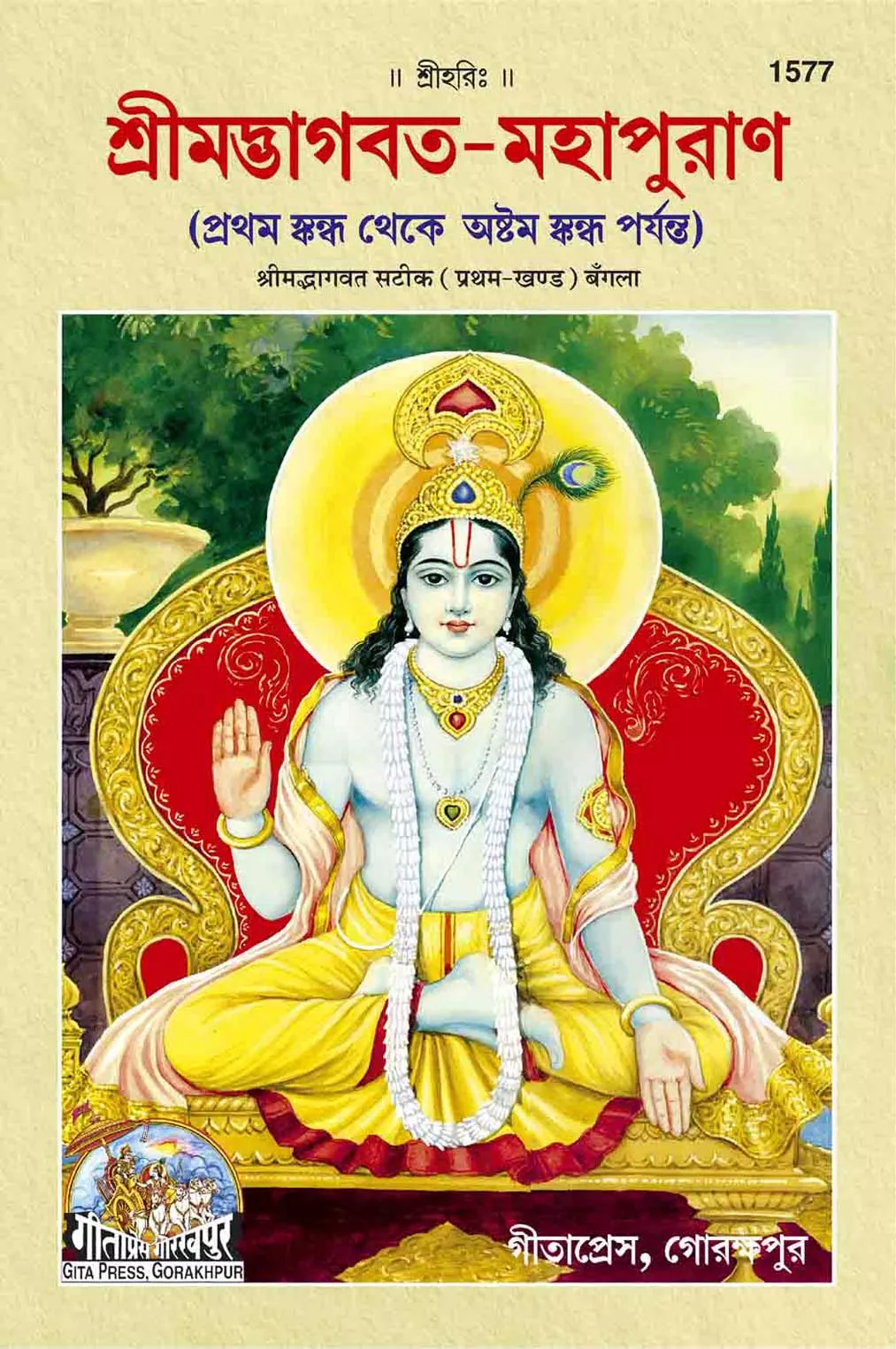 Bhagwat Puran Satik Part - I  (Bangla)