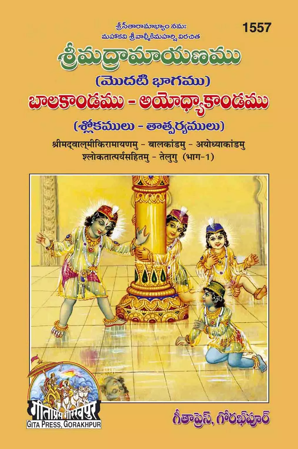 Valmiki Ramayana(Balkand Ayodhyakand Satik)  (Telugu)