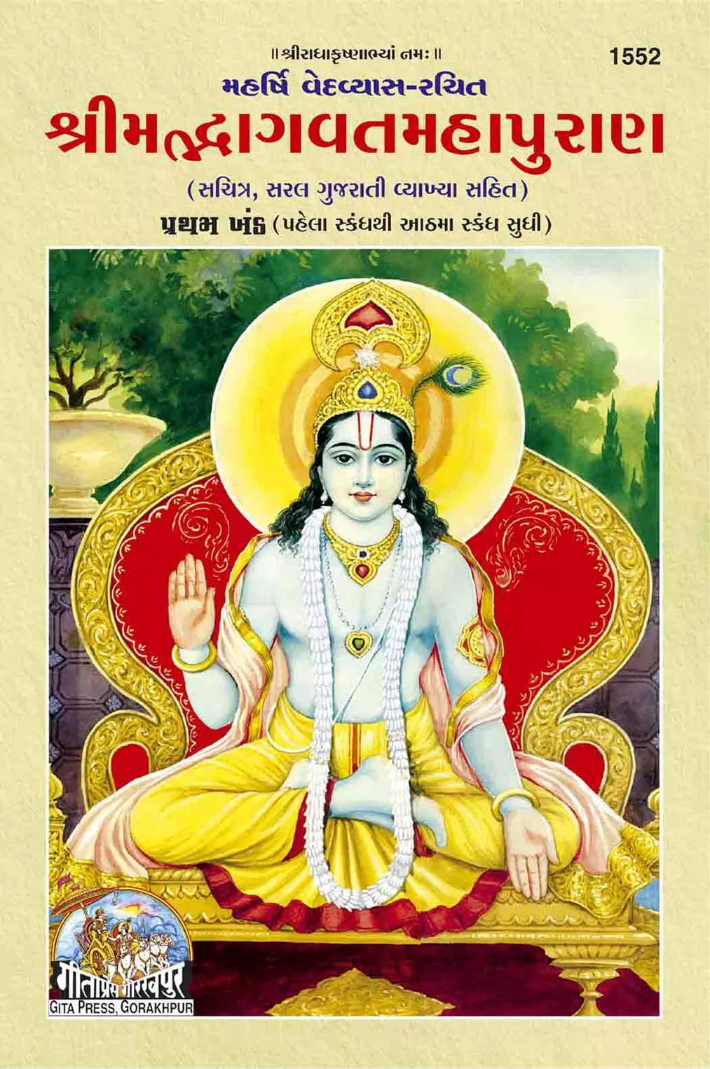 Srimad Bhagvat Mahapuran Part-1  (Gujarati)